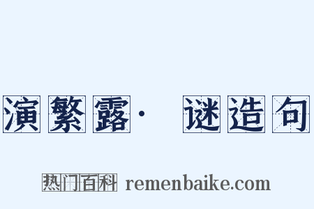 演繁露·谜造句是什么意思的图片